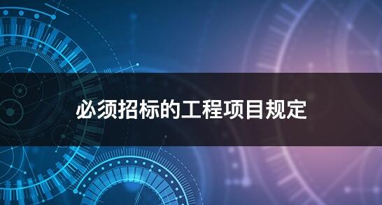 《必須招標的工程項目規(guī)定》課程發(fā)布