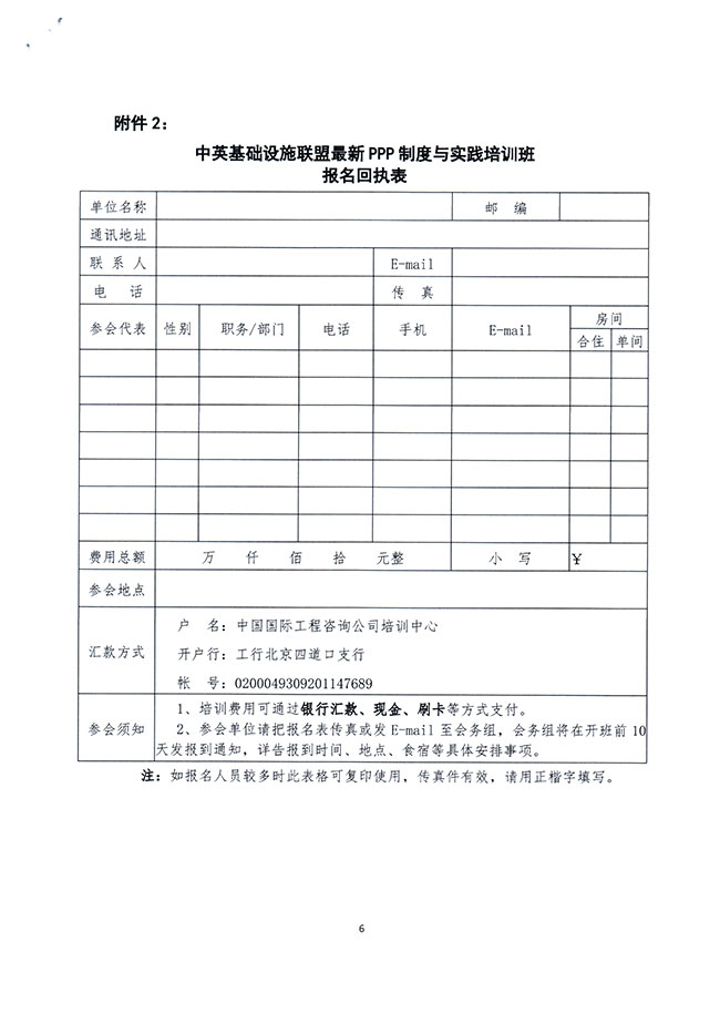 關(guān)于舉辦中英基礎(chǔ)設(shè)施聯(lián)盟最新PPP制度與實踐培訓(xùn)班的通知