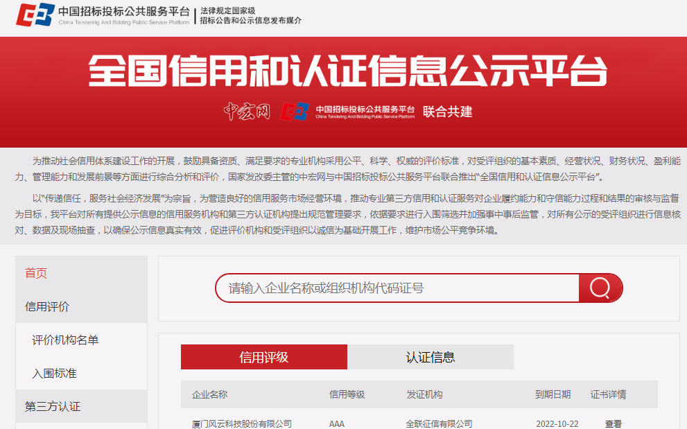 中國(guó)招標(biāo)投標(biāo)公共服務(wù)平臺(tái)與中宏網(wǎng)聯(lián)合打造推出“全國(guó)信用和認(rèn)證信息公示平臺(tái)”