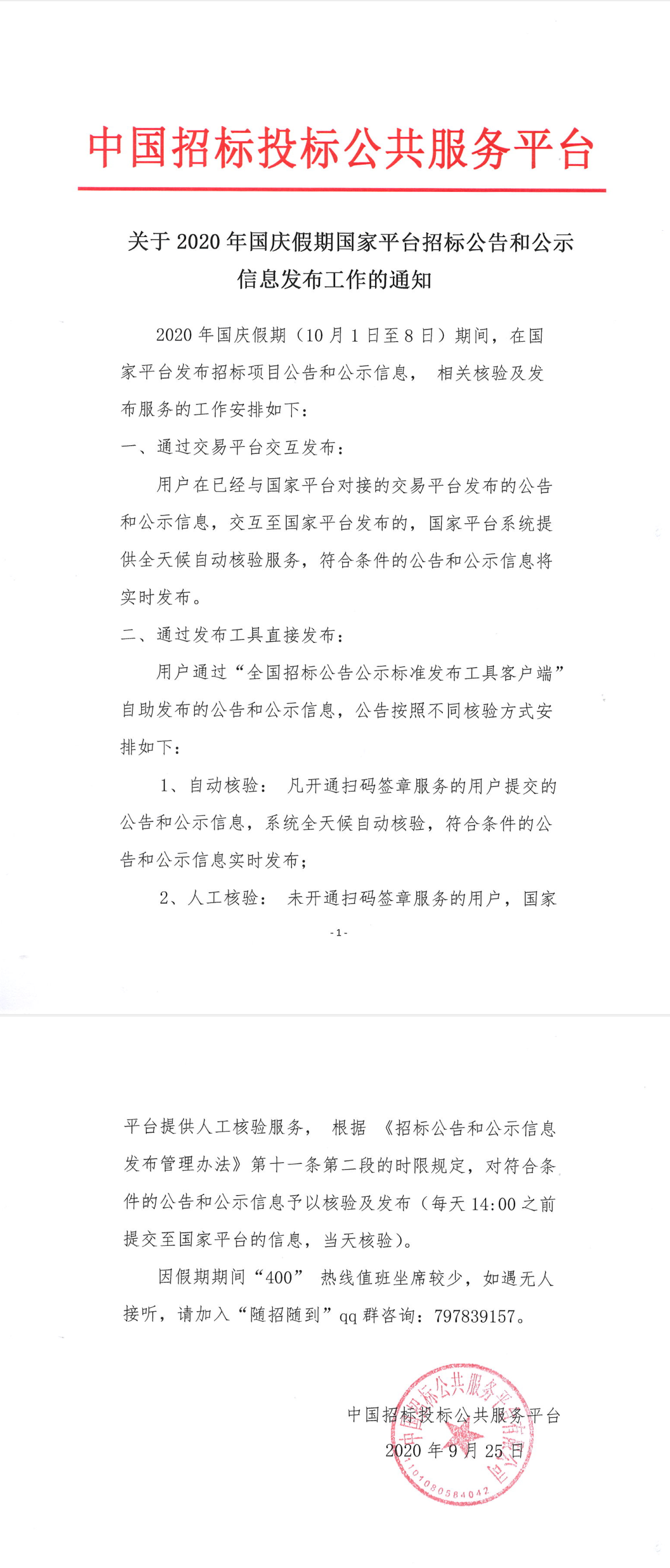 關(guān)于2020年國慶假期國家平臺招標公告和公示信息發(fā)布工作的通知