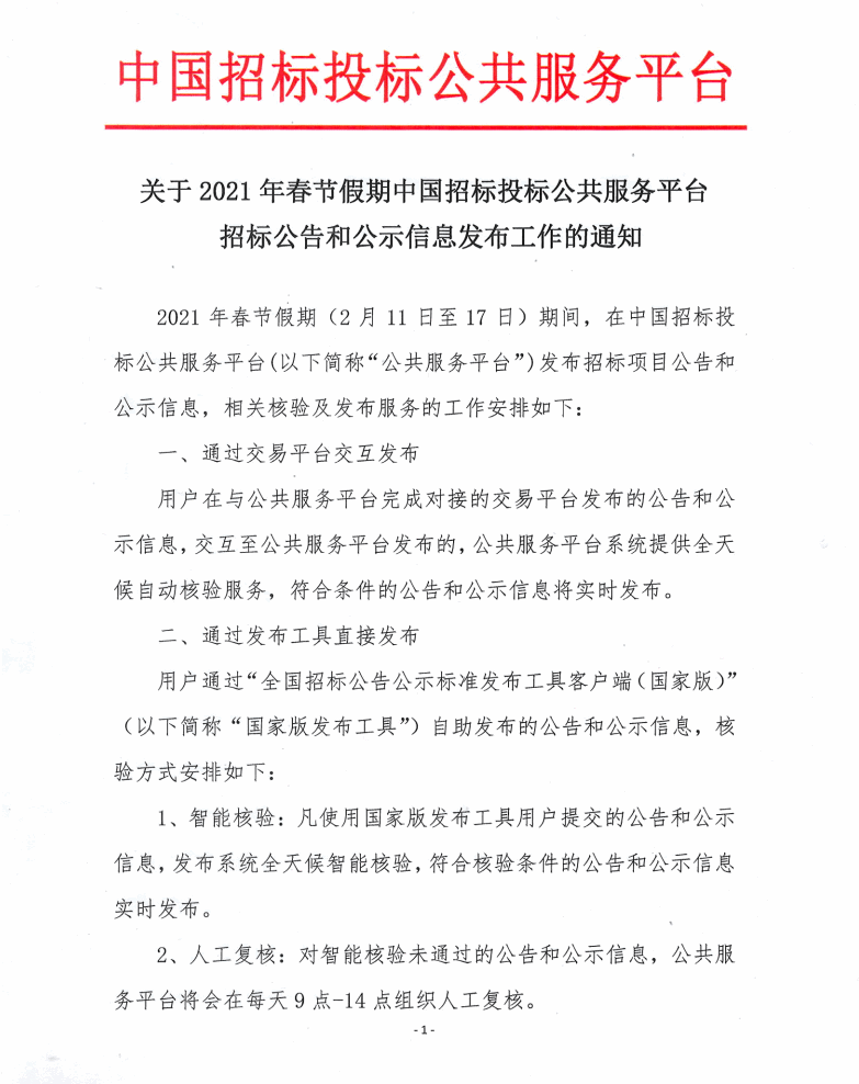 關(guān)于2021年春節(jié)假期中國招標投標公共服務平臺招標公示和公示信息發(fā)布工作的通知