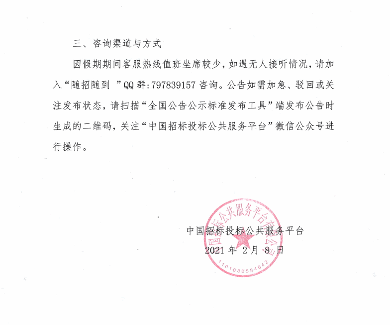 關(guān)于2021年春節(jié)假期中國招標投標公共服務平臺招標公示和公示信息發(fā)布工作的通知