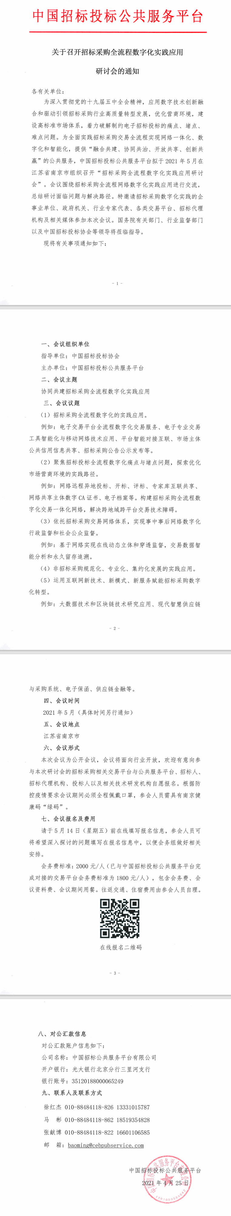 關(guān)于召開招標采購全流程數(shù)字化實踐應用研討會的通知