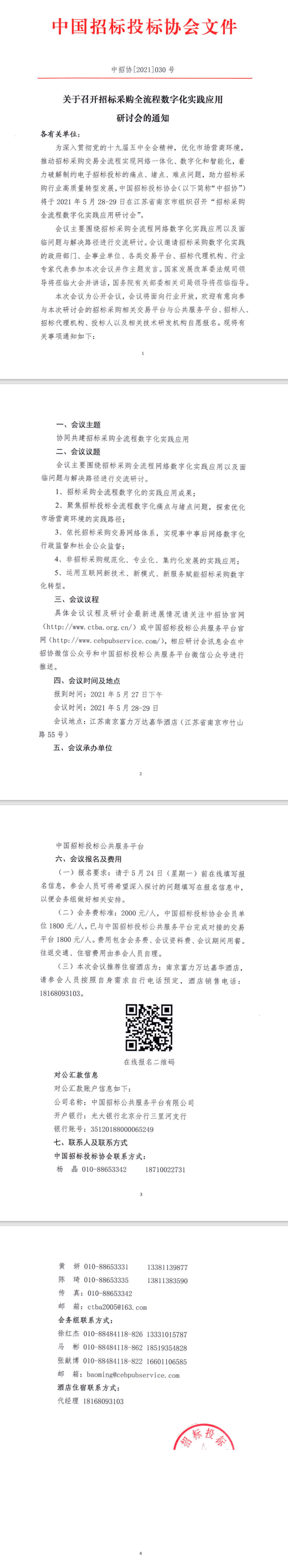 【重要】關(guān)于召開招標(biāo)采購全流程數(shù)字化實踐應(yīng)用研討會的通知