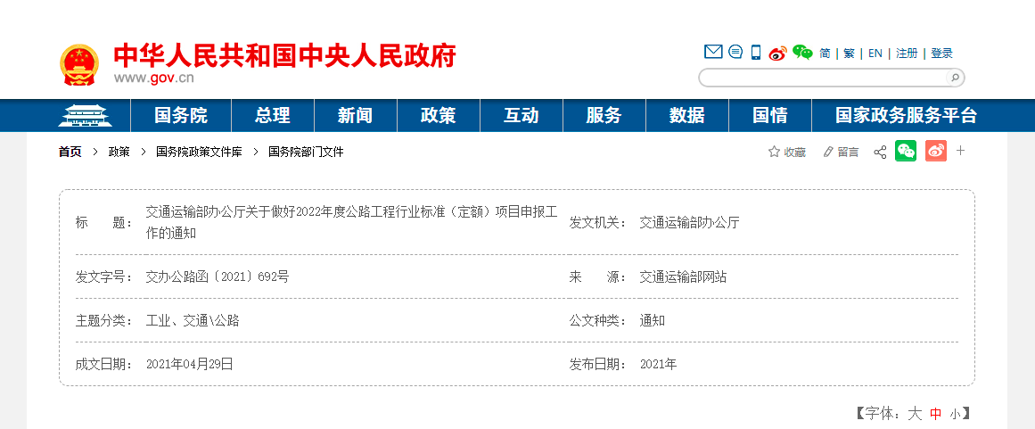 交通運輸部辦公廳關(guān)于做好2022年度公路工程行業(yè)標(biāo)準(zhǔn)（定額）項目申報工作的通知