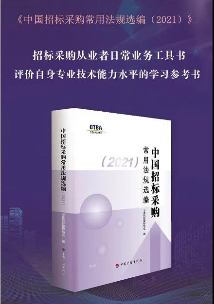 新書征訂——《中國招標采購常用法規(guī)選編（2021）》