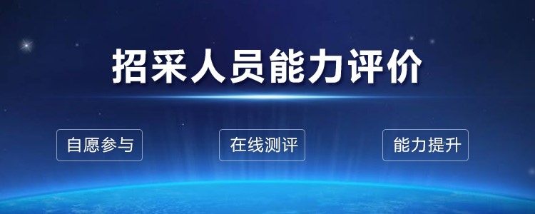 2021年中級(jí)招采人員測(cè)試報(bào)名工作正式啟動(dòng)