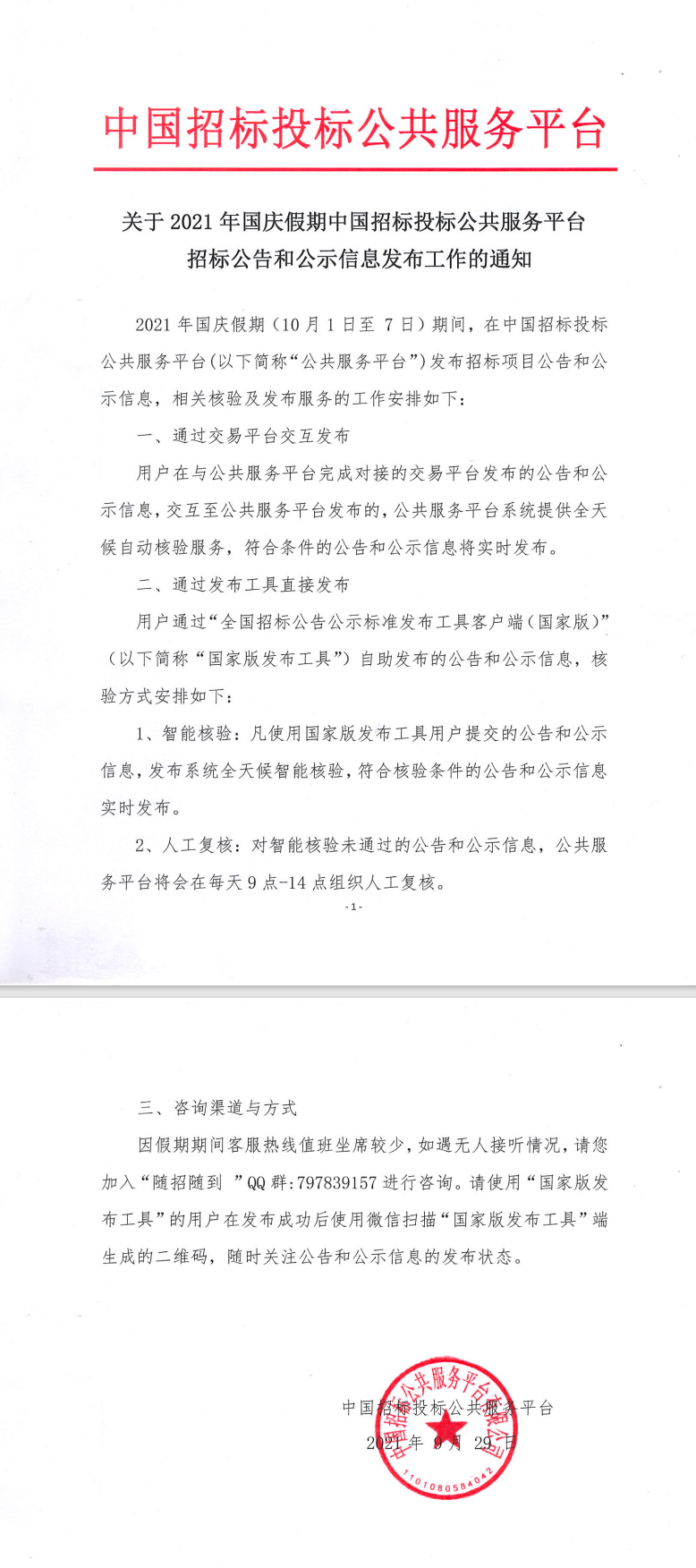 關于2021年國慶假期中國招標投標公共服務平臺招標公告和公示信息發(fā)布工作的通知