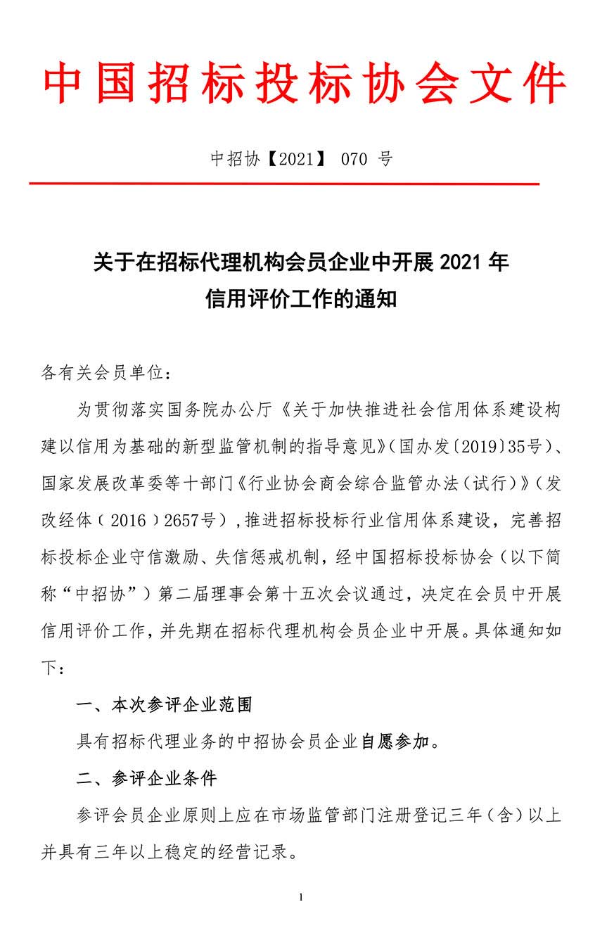 關(guān)于在招標代理機構(gòu)會員企業(yè)中開展2021年信用評價工作的通知