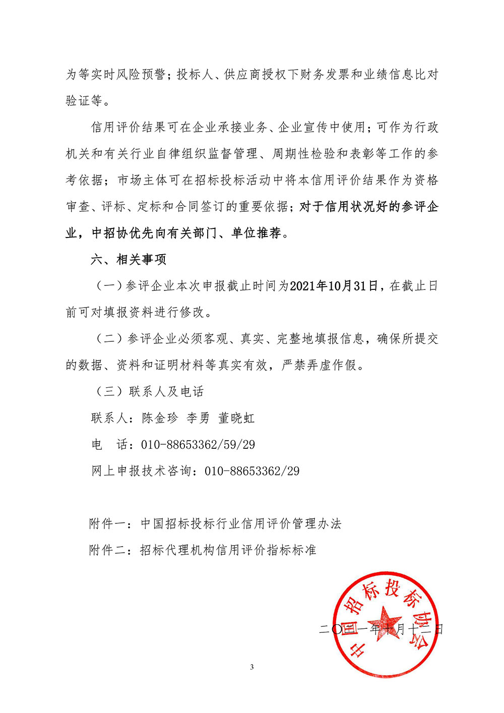 關(guān)于在招標代理機構(gòu)會員企業(yè)中開展2021年信用評價工作的通知