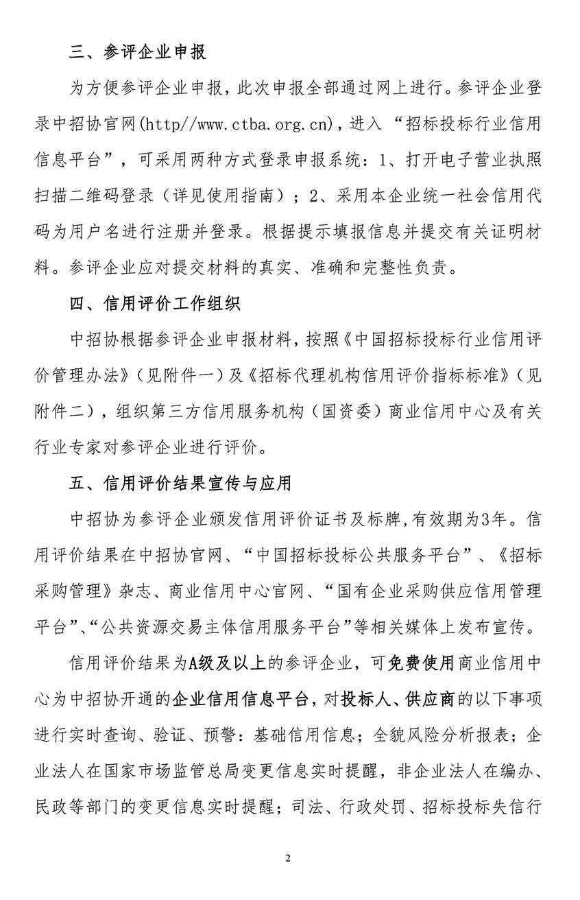 關(guān)于在招標代理機構(gòu)會員企業(yè)中開展2021年信用評價工作的通知