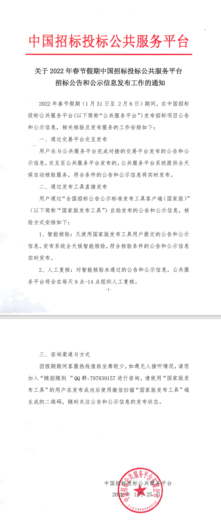 關(guān)于2022年春節(jié)假期中國(guó)招標(biāo)投標(biāo)公共服務(wù)平臺(tái)招標(biāo)公告和公示信息發(fā)布工作的通知