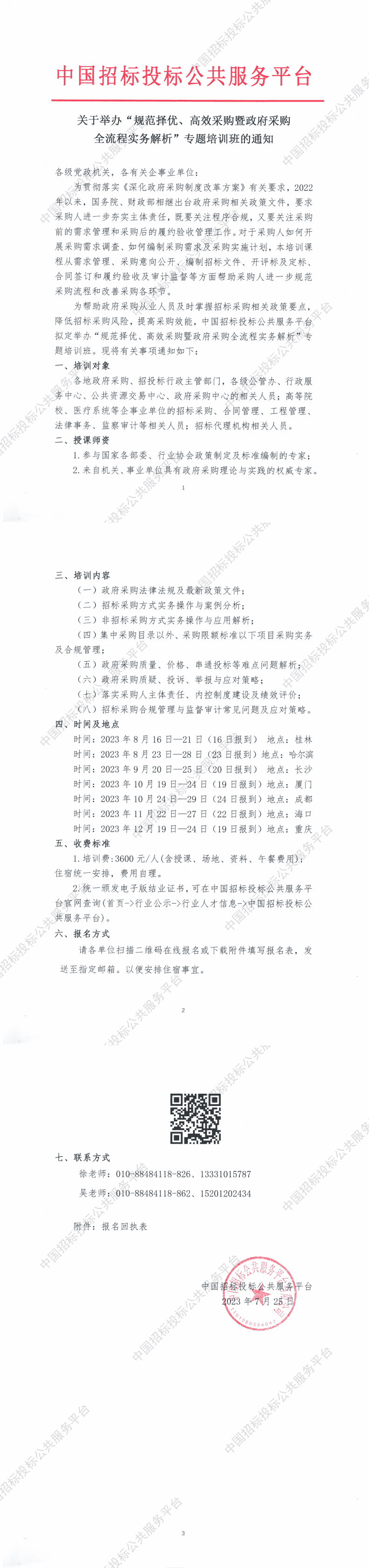 6月-10月 | “政府采購(gòu)全流程實(shí)務(wù)解析與風(fēng)險(xiǎn)管控”專(zhuān)題培訓(xùn)