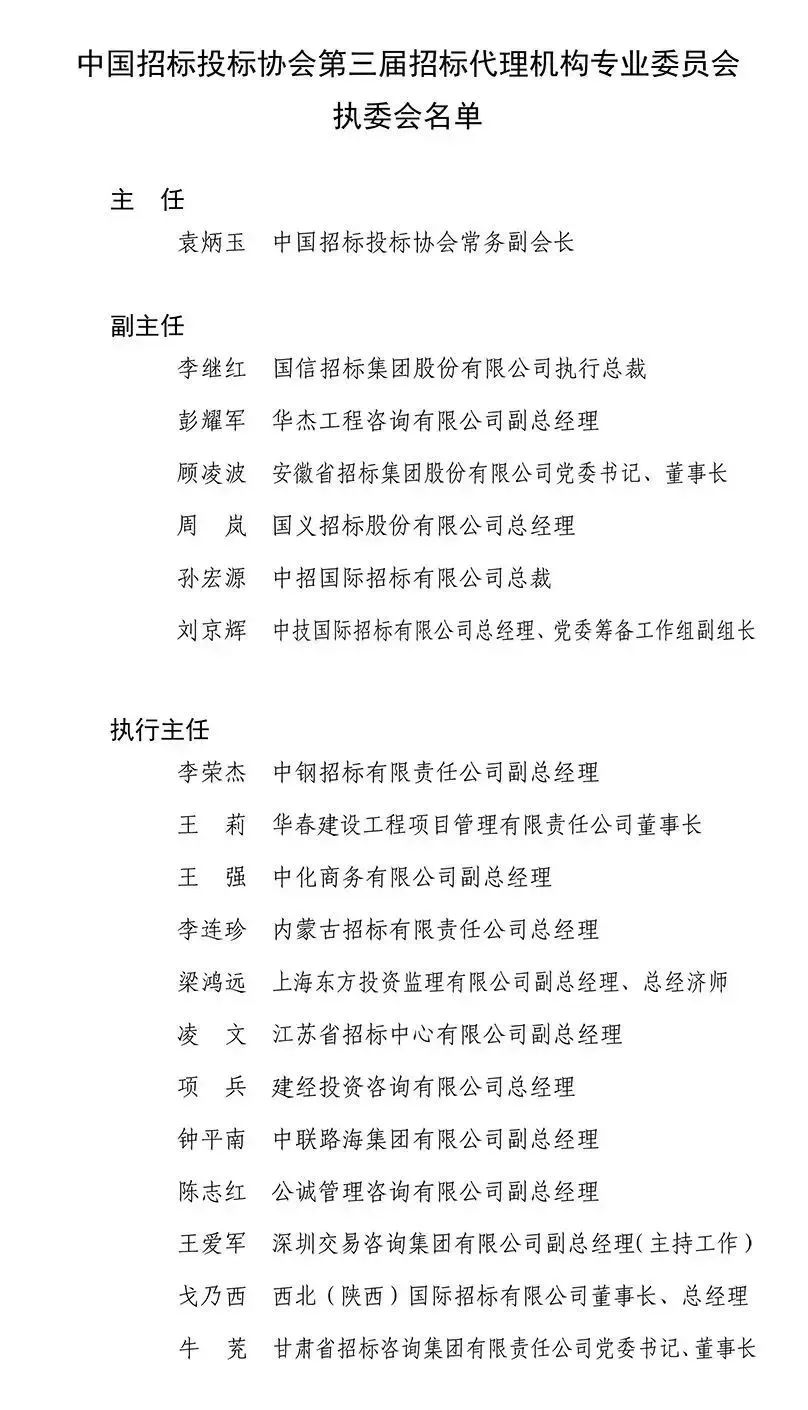 中國招標投標協(xié)會招標代理機構(gòu)專業(yè)委員會換屆會議暨第三屆第一次工作會議在京成功召開