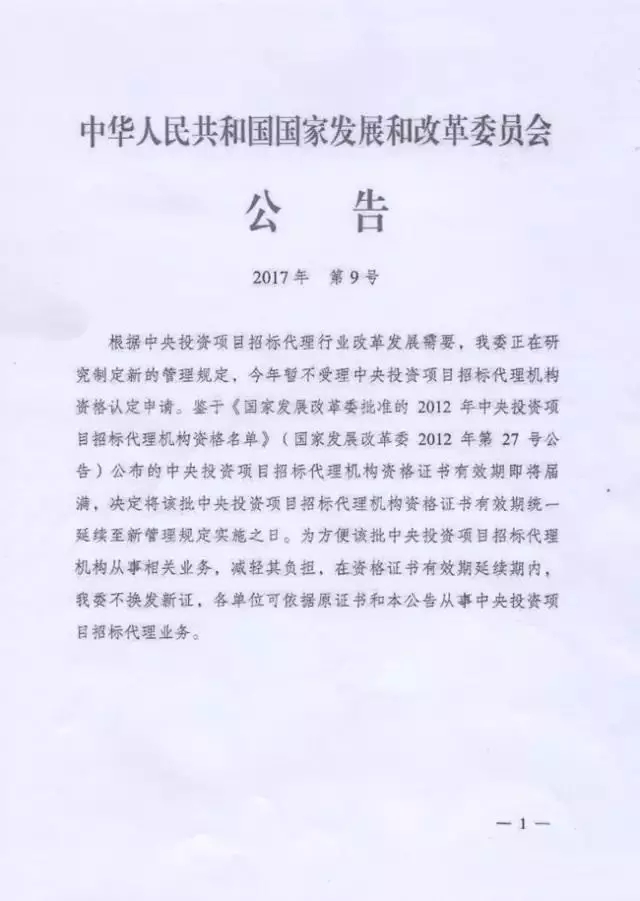 國家發(fā)展和改革委：招標代理資格暫停受理申請！